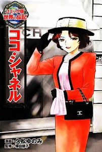 【中古】 ココ・シャネル コミック版世界の伝記１９／久松ゆのみ【漫画】，塚田朋子【監修】