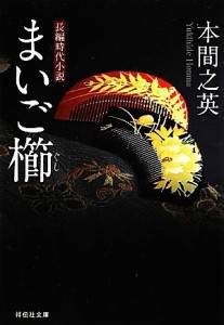 【中古】 まいご櫛 祥伝社文庫／本間之英【著】