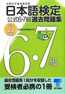 【中古】 日本語検定公式６・７級過去問題集(平成２４年度版)／日本語検定委員会【編】