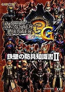 【中古】 モンスターハンター３Ｇ　鉄壁の防具知識書(２)／趣味・就職ガイド・資格