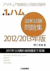 【中古】 第１級ハム国家試験問題集(２０１２／２０１３年版) ２０１１年１２月期の新問題まで収録 アマチュア無線技士国家試験用／野口