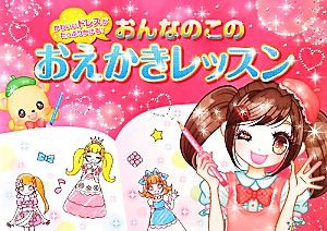 【中古】 おんなのこのおえかきレッスン かわいいドレスがたっぷりかける！／オチアイトモミ【イラスト】