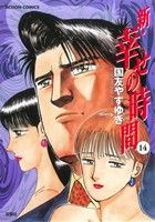 【中古】 新・幸せの時間(１４) アクションＣ／国友やすゆき(著者)