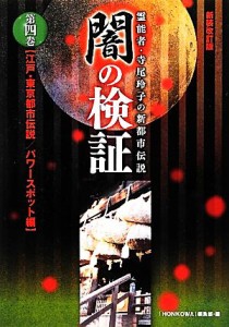 【中古】 闇の検証　新装改訂版(第４巻) 霊能者・寺尾玲子の新都市伝説-江戸・東京都市伝説／パワースポット編／「ＨＯＮＫＯＷＡ」編集