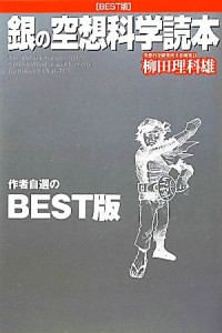 【中古】 銀の空想科学読本／柳田理科雄【著】