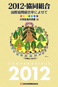 【中古】 ２０１２・協同組合 国際協同組合年によせて／大学生協共済連【編】