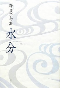 【中古】 水分 森貞子句集 青山叢書／森貞子【著】