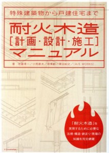 【中古】 耐火木造［計画・設計・施工］マニュアル エクスナレッジムック／テクノロジー・環境