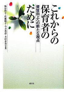 【中古】 これからの保育者のために 資質向上への新たな視点／篠原欣子，佐藤綾子，今井豊彦，木村歩美【共著】