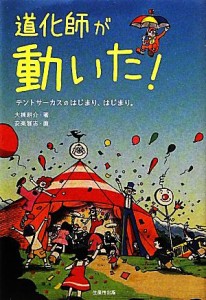 【中古】 道化師が動いた！ テントサーカスのはじまり、はじまり。／大棟耕介【著】，安楽雅志【画】