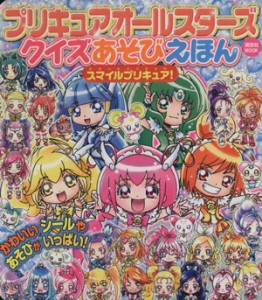 【中古】 プリキュアオールスターズ　クイズあそびえほん　スマイルプリキュア！ 講談社おともだちＭＯＯＫ／講談社(編者)