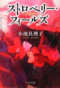 【中古】 ストロベリー・フィールズ 中公文庫／小池真理子【著】