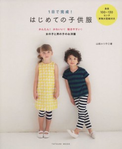 【中古】 １日で完成　はじめての子供服／辰巳出版