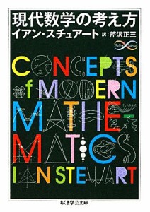 【中古】 現代数学の考え方 ちくま学芸文庫／イアンスチュアート【著】，芹沢正三【訳】