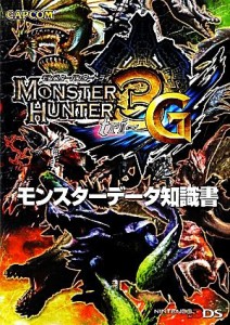 【中古】 モンスターハンター３Ｇ　モンスターデータ知識書／趣味・就職ガイド・資格