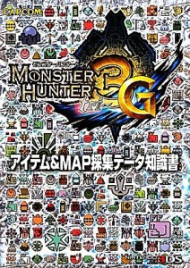 【中古】 モンスターハンター３Ｇ　アイテム＆ＭＡＰ採集データ知識書／趣味・就職ガイド・資格