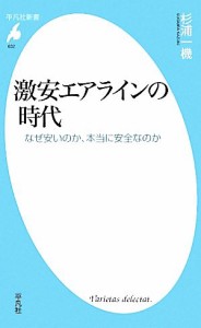 【中古】 激安エアラインの時代 なぜ安いのか、本当に安全なのか 平凡社新書／杉浦一機【著】