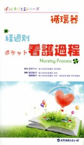 【中古】 循環器　経過別ポケット看護過程 ぱっと手にとるシリーズ／照沼則子(著者),梶原絢子(著者)