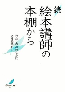 【中古】 続　絵本講師の本棚から わたしの心のなかにある絵本たち 「絵本で子育て」叢書／絵本講師の会【編】