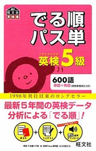 【中古】 でる順パス単　英検５級 旺文社英検書／旺文社【編】