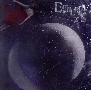 【中古】 苦海／ＥＡＴＨＥＲＬＹ