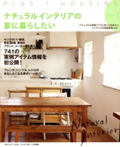 【中古】 ナチュラルインテリアの家に暮らしたい　ｓｔｙｌｅ３ 別冊プラスワンリビング／主婦の友社(その他)