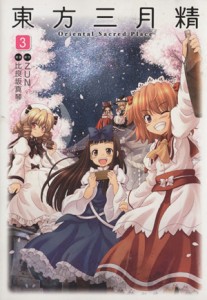 【中古】 東方三月精　Ｏｒｉｅｎｔａｌ　Ｓａｃｒｅｄ　Ｐｌａｃｅ(３) 単行本Ｃ／比良坂真琴(著者),ＺＵＮ(著者)