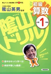 【中古】 陰山ドリル初級算数小学１年生／桝谷雄三(著者)