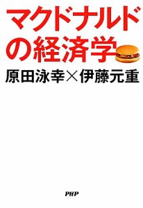 【中古】 マクドナルドの経済学／原田泳幸，伊藤元重【著】