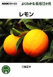 【中古】 趣味の園芸　レモン よくわかる栽培１２か月 ＮＨＫ趣味の園芸／三輪正幸【著】