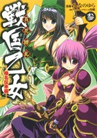 【中古】 百花繚乱　戦国乙女(３) 電撃Ｃ／しなのゆら(著者)