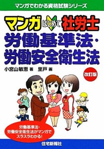 【中古】 マンガはじめて社労士　労働基準法・労働安全衛生法 マンガでわかる資格試験シリーズ／小宮山敏恵【著】，里戸【画】