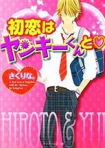 【中古】 初恋はヤンキーくんと ケータイ小説文庫野いちご／さくりな。【著】