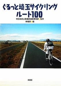 【中古】 ぐるっと埼玉サイクリングルート１００／埼玉県県土整備部道路環境課【監修】，幹書房【編】