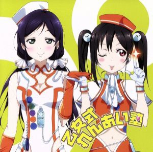 【中古】 ラブライブ！：乙女式れんあい塾／矢澤にこ（ＣＶ．徳井青空）＆東條希（ＣＶ．楠田亜衣奈）