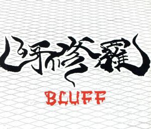 【中古】 ＢＬＵＦＦ／呀修羅