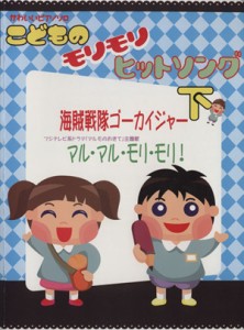 【中古】 かわいいピアノソロ　こどものモリモリヒットソング(下)／芸術・芸能・エンタメ・アート