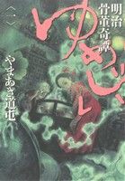 【中古】 明治骨董奇譚　ゆめじい(１) ビッグＣスペシャル／やまあき道屯(著者)