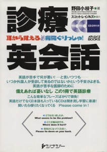 【中古】 診療英会話　耳から覚える　病院ぐりっしゅ！ メディエイゴＢＯＯＫＳ／野田小枝子(著者)