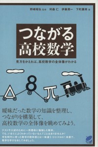 【中古】 つながる高校数学　見方をかえれば、高校数学の全体像がわかる／何森仁(著者),伊藤潤一(著者)