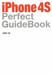 【中古】 ｉＰｈｏｎｅ４Ｓ　Ｐｅｒｆｅｃｔ　ＧｕｉｄｅＢｏｏｋ／大重美幸【著】