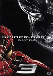 【中古】 スパイダーマン３／（関連）スパイダーマン,トビー・マグワイア,キルスティン・ダンスト,サム・ライミ（監督、脚本）