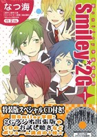 【中古】 聖ｓｍｉｌｅｙ学園高等部Ｓｍｉｌｅｙ＊２Ｇ（特装版）(１) Ｂ’ｓＬＯＧ　Ｃ／なつ海(著者)