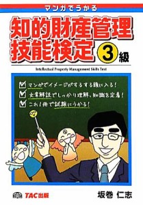 【中古】 マンガでうかる知的財産管理技能検定３級／坂巻仁志【著】