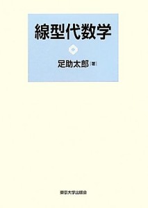 【中古】 線型代数学／足助太郎【著】