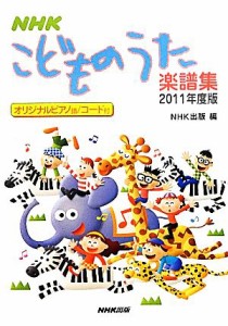 【中古】 ＮＨＫこどものうた楽譜集(２０１１年度版)／ＮＨＫ出版【編】