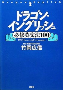 【中古】 ドラゴン・イングリッシュ必修英文法１００ 講談社の学習参考書／竹岡広信【著】