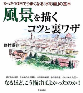 【中古】 風景を描くコツと裏ワザ たった１０日でうまくなる「水彩画」の基本／野村重存【著】