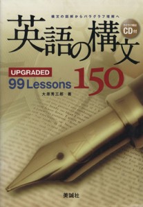 【中古】 英語の構文１５０　ＵＰＧＲＡＤＥＤ　９９　Ｌｅｓｓｏｎｓ 構文の図解からパラグラフ理解へ／鷹家秀史(著者)