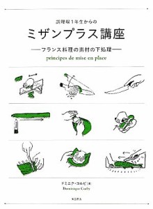 【中古】 調理場１年生からのミザンプラス講座 フランス料理の素材の下処理／ドミニクコルビ【著】